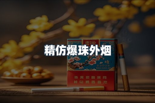 精仿爆珠外烟